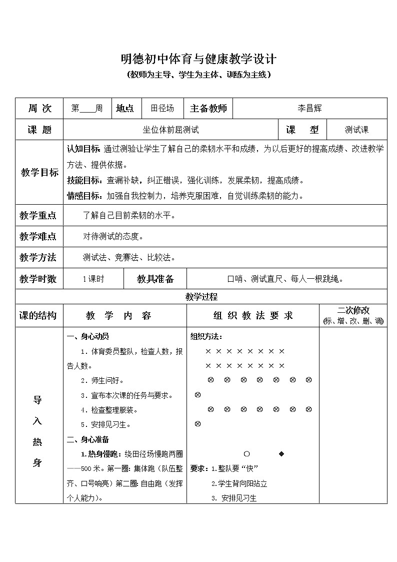 坐位体前屈测试 八年级体育与健康教学设计全一册01
