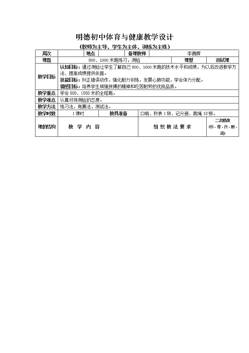 800、1000米跑练习，测验 八年级体育与健康教学设计全一册第1页