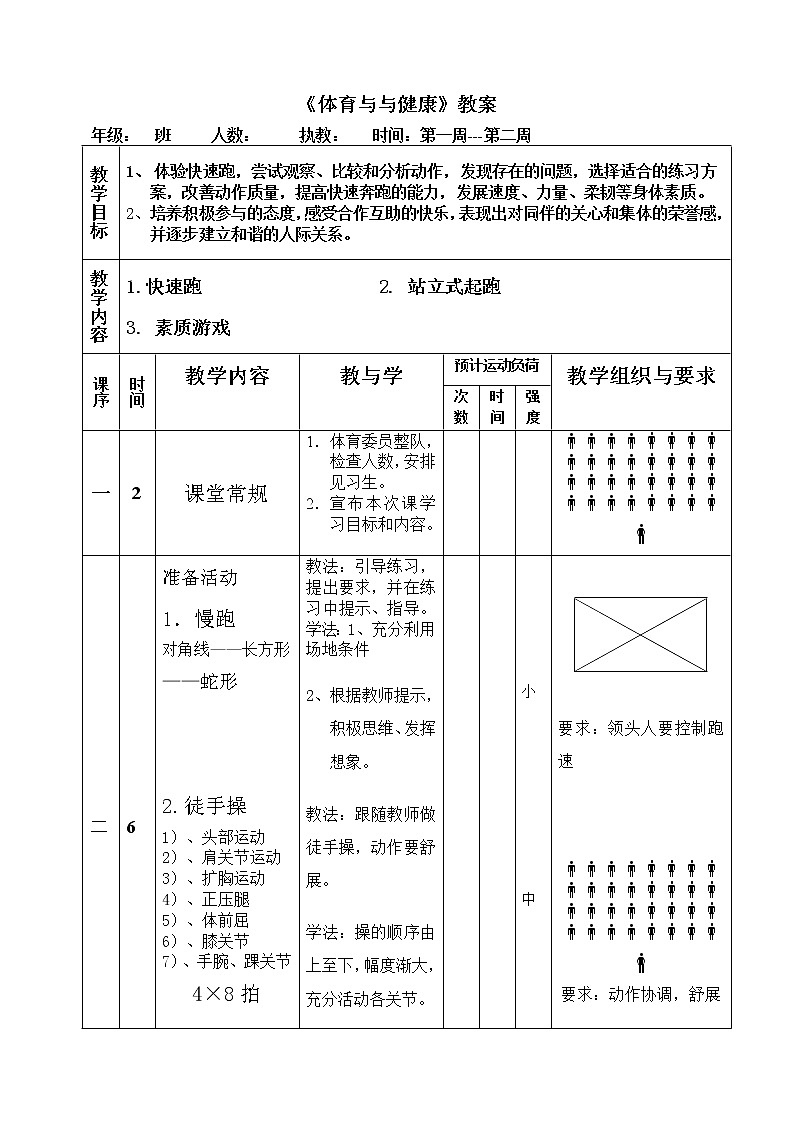 人教版九年级体育教案( 全册 )第1页