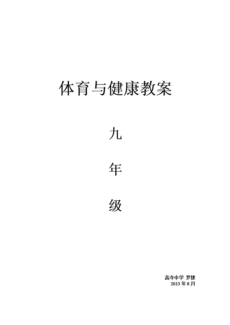 教案 初中体育教案全集九年级(1)第1页