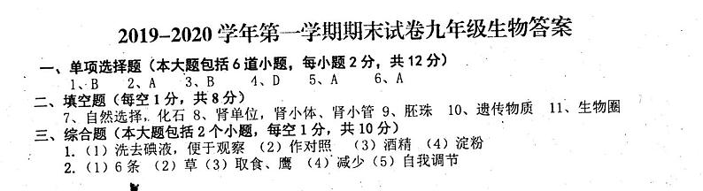 2019-2020九年级人教部编道法及历史湘教地理苏教生物上册期末综合试卷（含答案）01