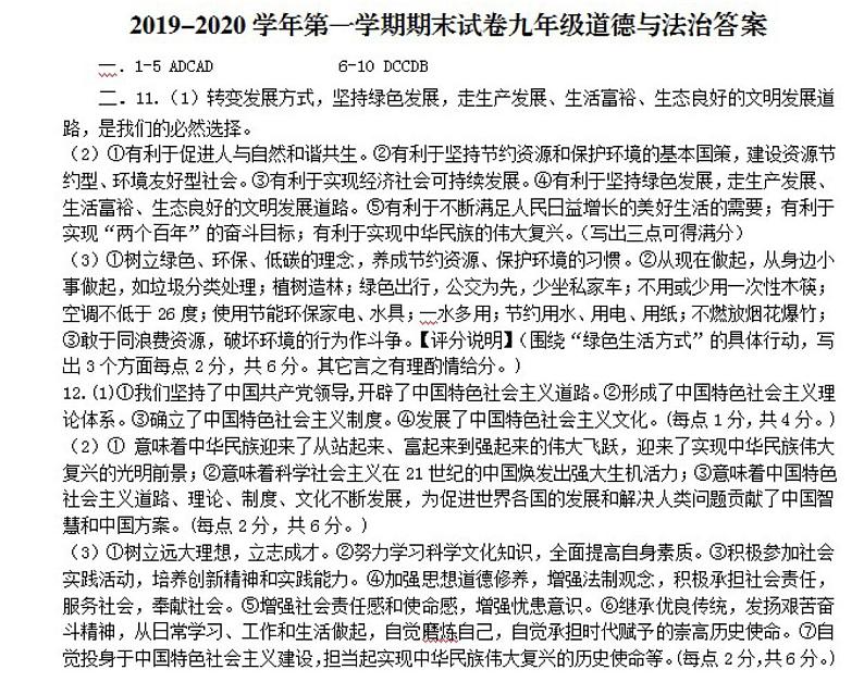 2019-2020九年级人教部编道法及历史湘教地理苏教生物上册期末综合试卷（含答案）01