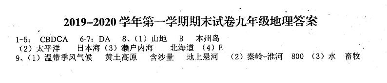 2019-2020九年级人教部编道法及历史湘教地理苏教生物上册期末综合试卷（含答案）01