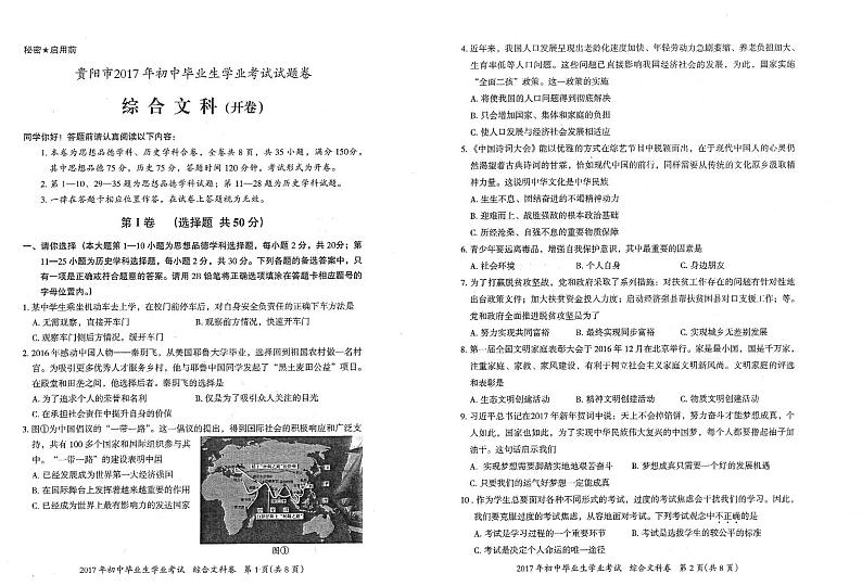 贵阳市2017年初中毕业生学业升学考试文综试卷01