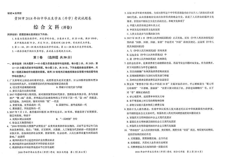 贵阳市2018年初中毕业生学业升学考试文综试卷01