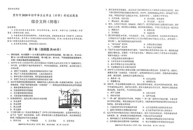 贵阳市2020年初中毕业生学业升学考试文综试卷01