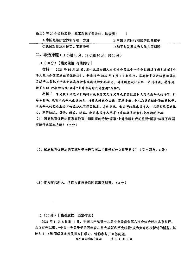 2022年湖北省黄冈市中考一模文科综合试题03