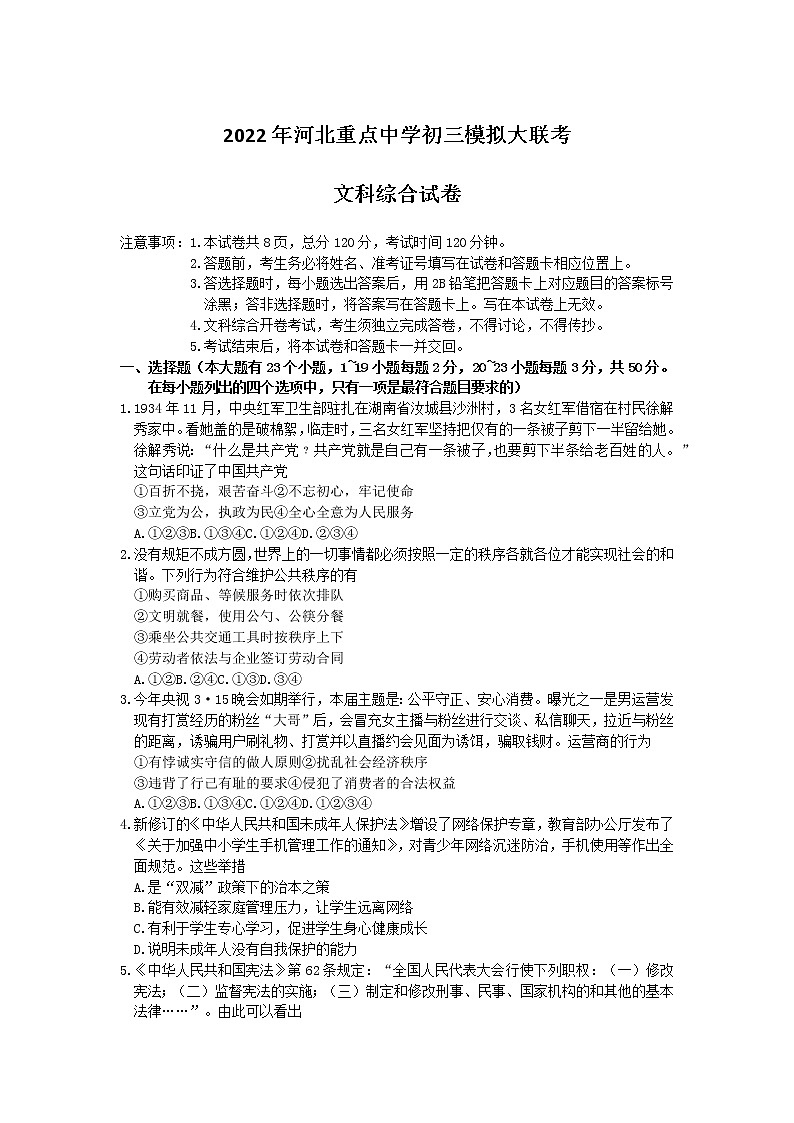 2022年河北省石家庄市十八县中考二模文科综合试卷(有答案)01