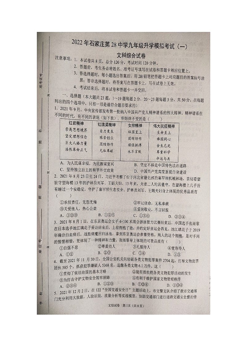 2022年河北省石家庄市第二十八中学初三一模文综卷及答案01