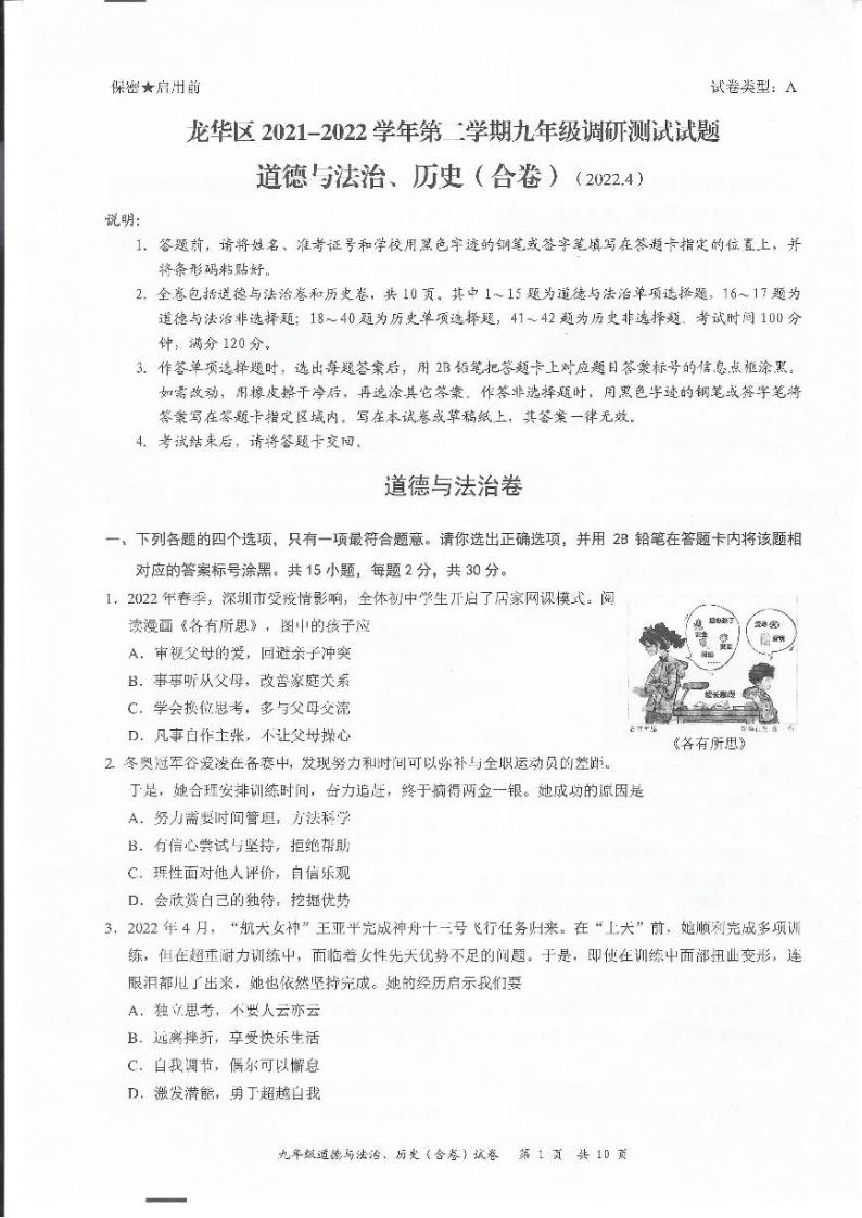 2022年广东省深圳市龙华区5月中考适应性考试（二模）道德与法制、历史合卷01