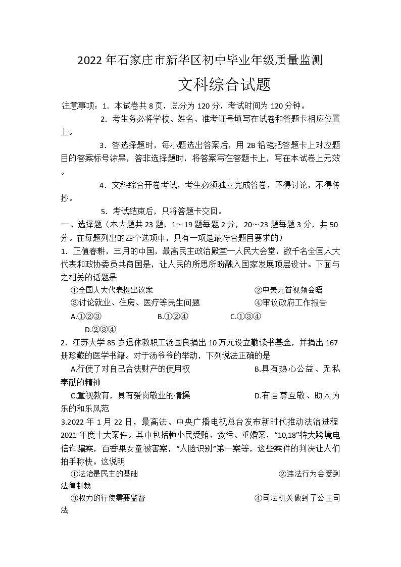 2022 年河北省石家庄市新华区初三一模文综（试卷）第1页