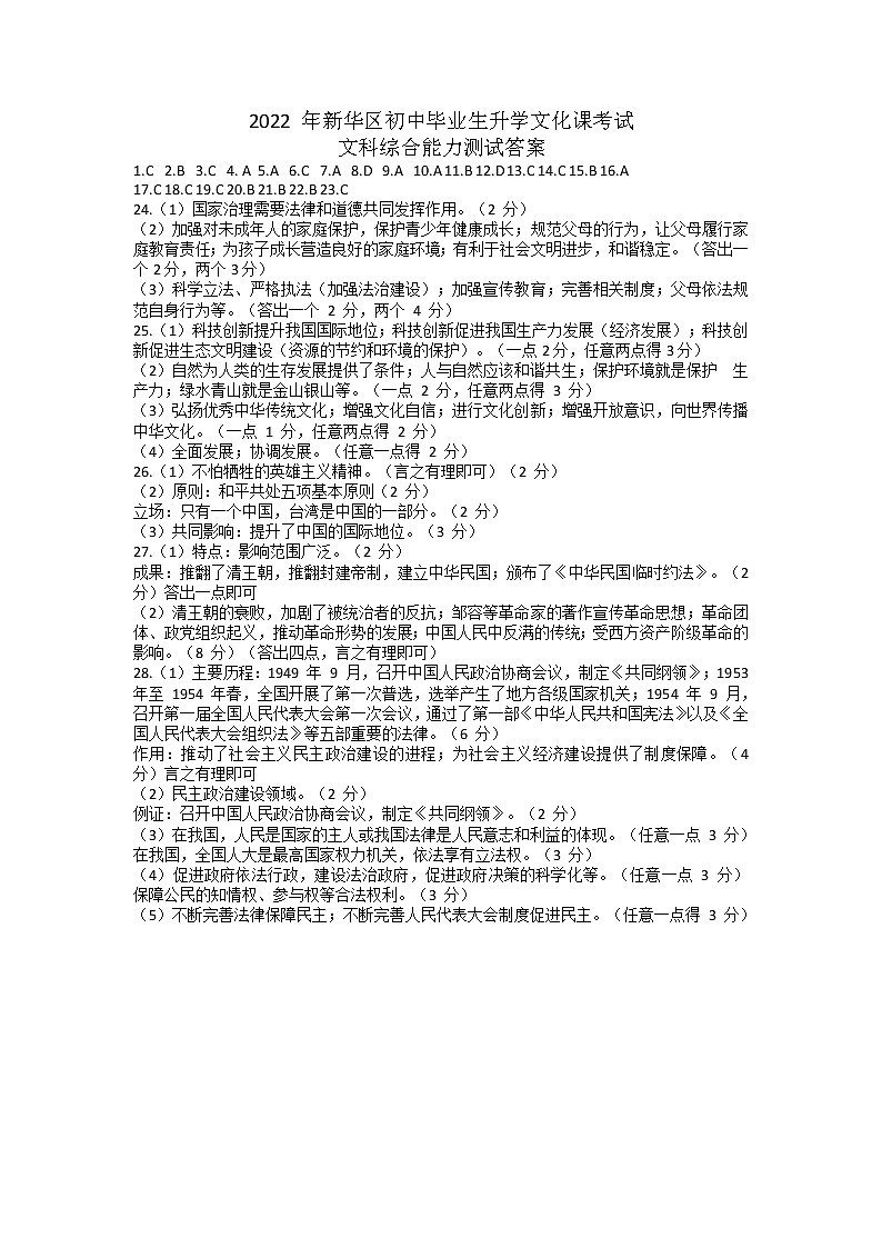 2022 年河北省石家庄市新华区初三一模文综（答案）第1页
