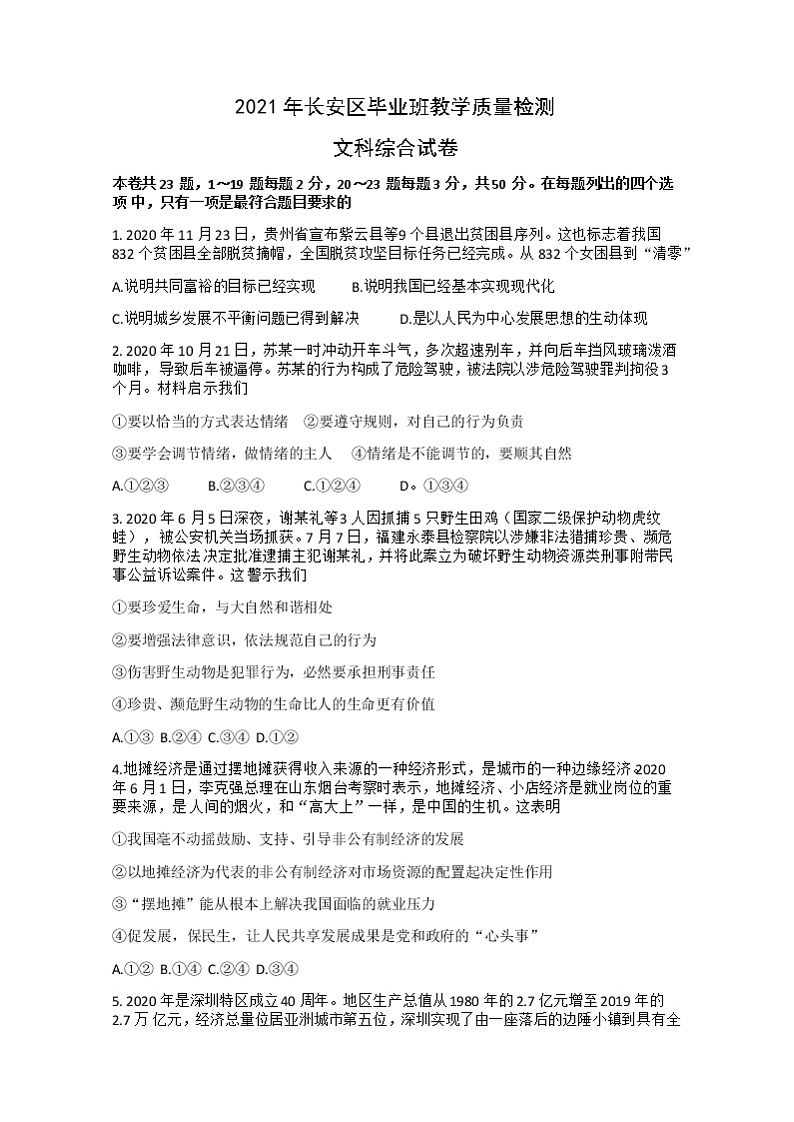 2021年河北省石家庄市长安区初中毕业班教学质量检测文综（试卷）第1页