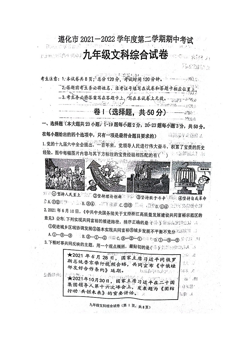2022年河北省唐山市遵化市九年级下学期期中一模文综试题（试卷）第1页
