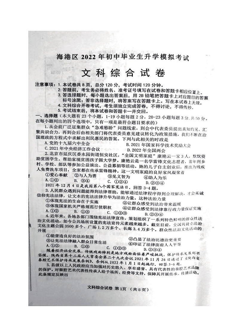 2022年河北省秦皇岛海港区中考一模文综（试卷）第1页