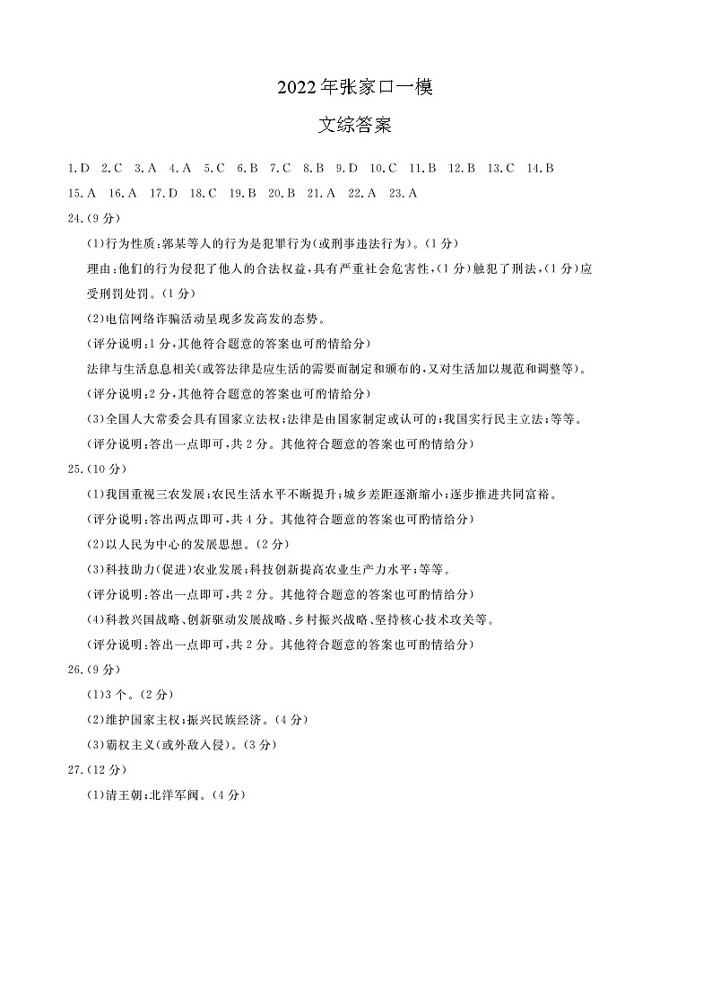 2022年河北省张家口市中考一模文科综合（答案）第1页