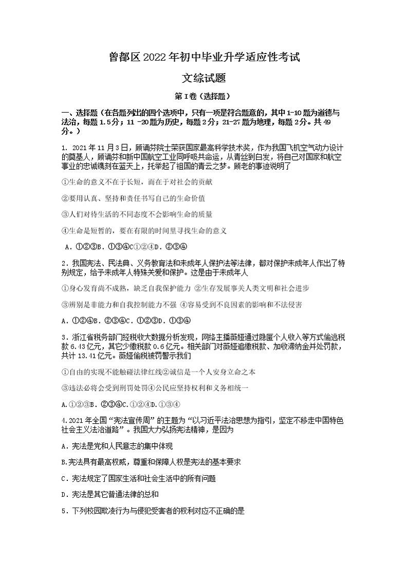 2022年湖北省随州市曾都区初中毕业一模文科综合卷及答案（试卷）第1页
