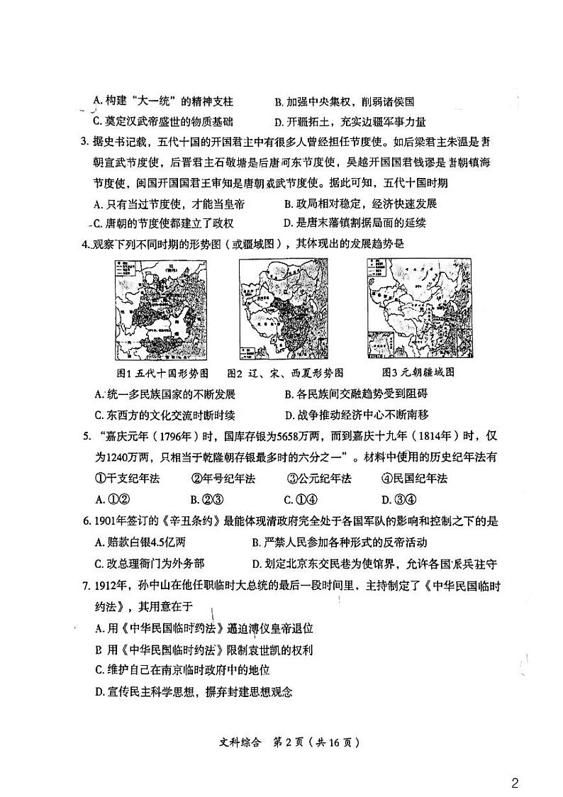 山西省大同市2022年中考模拟测试（二）【文综试题】含答案02