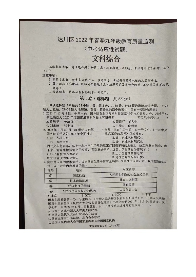 2022年四川省达州市达川区九年级一诊文综（试卷）第1页