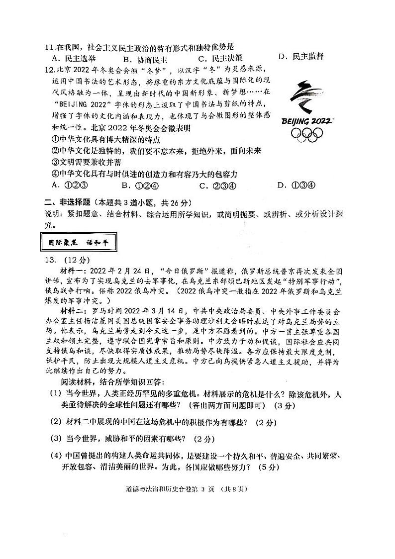 2022年辽宁省大连市九年级双基学业水平评估考试道法、历史（试卷）第3页