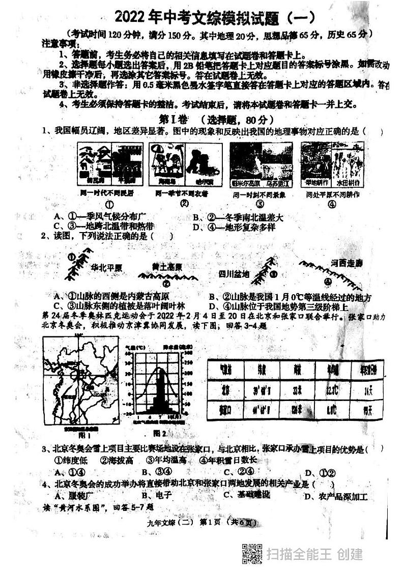 2022年辽宁省朝阳市建平县部分学校中考模拟一文科综合卷无答案（图片版）第1页