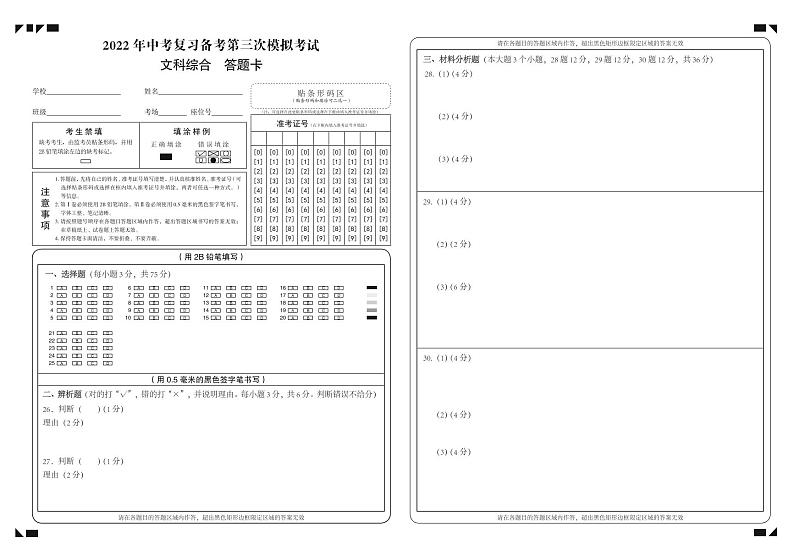2022年贵州省铜仁市万山区第三次中考模拟  文综答题卡第1页