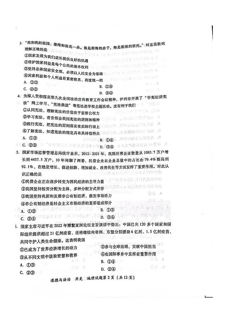 2022年四川省泸州市中考真题文综卷无答案（文字版）02