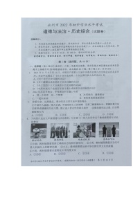2022年湖南省永州市中考真题道德与法治、历史综合卷及答案（图片版）
