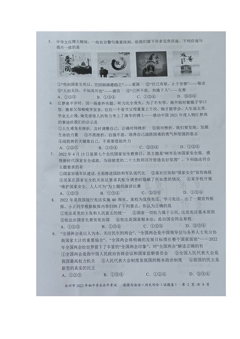 2022年湖南省永州市中考真题道德与法治、历史综合卷及答案（图片版）02