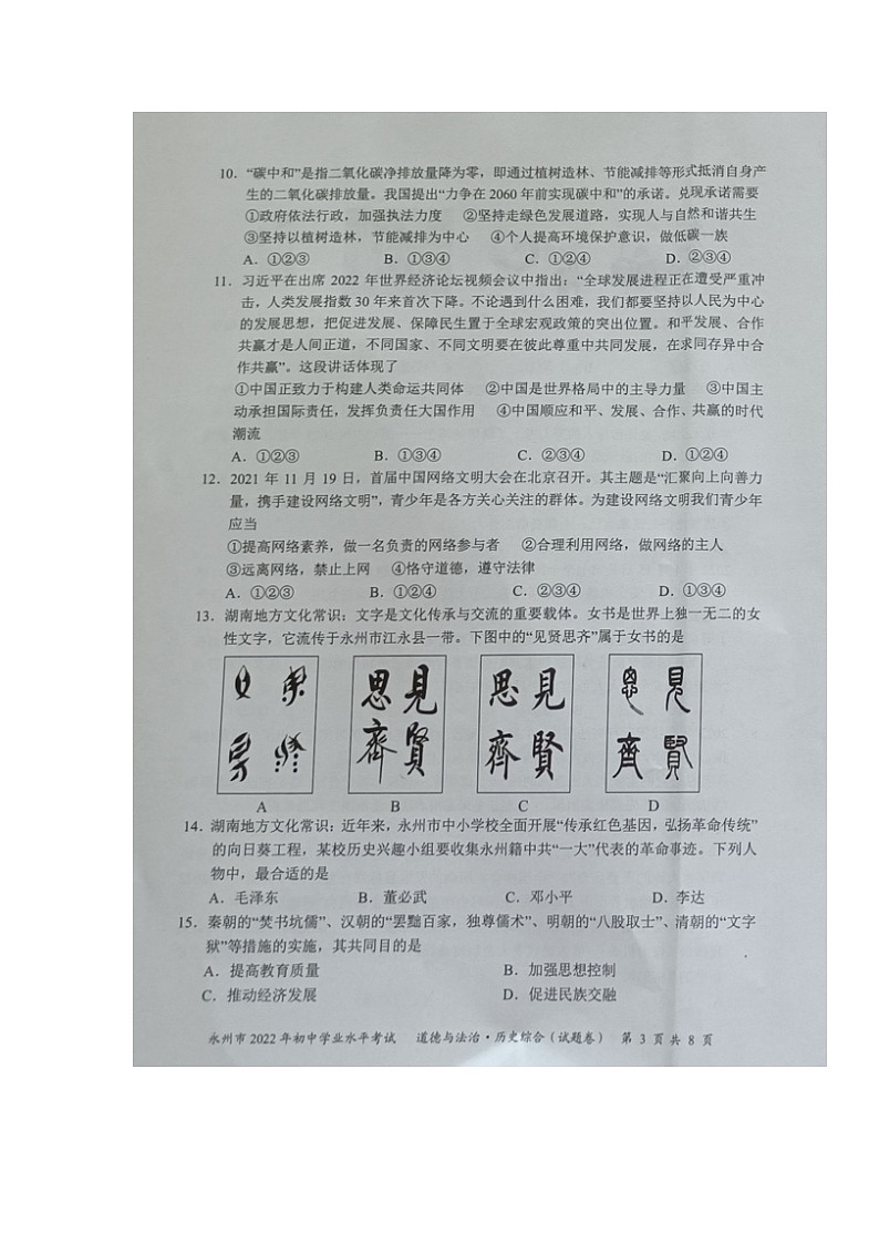 2022年湖南省永州市中考真题道德与法治、历史综合卷及答案（图片版）03