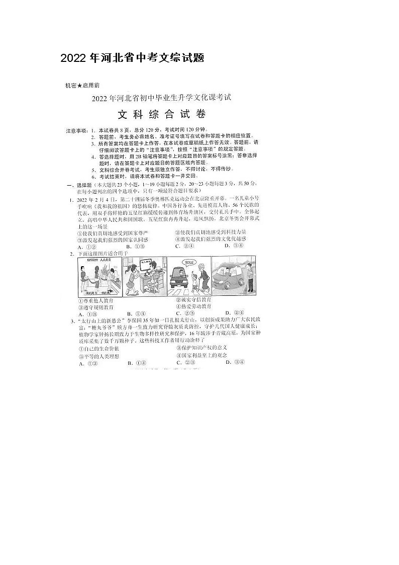 2022年河北省中考文综试题01