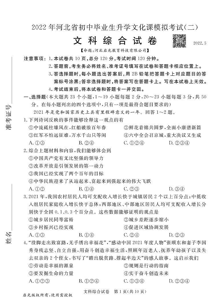 2022年河北省初中毕业生升学文化课模拟考试（二）文科综合试卷第1页