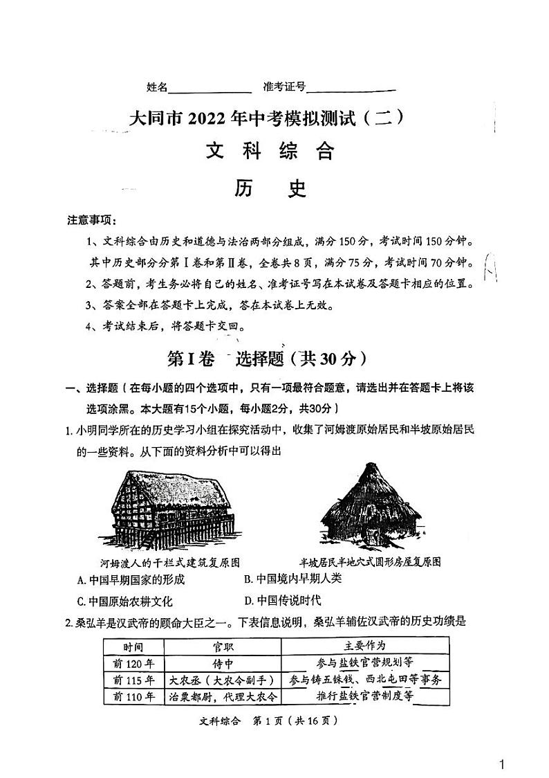 2022年山西省大同市中考二模文综试题含答案第1页