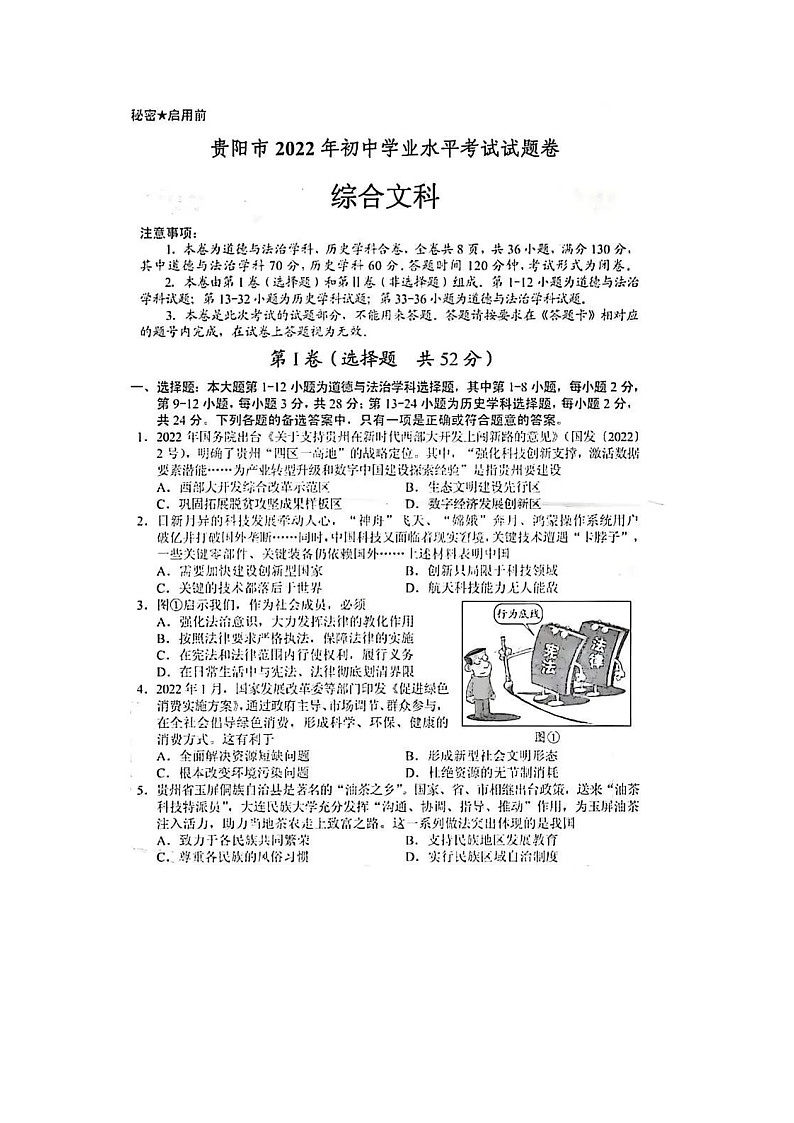 2022年贵州省贵阳市中考综合文科（历史、道法）试卷01