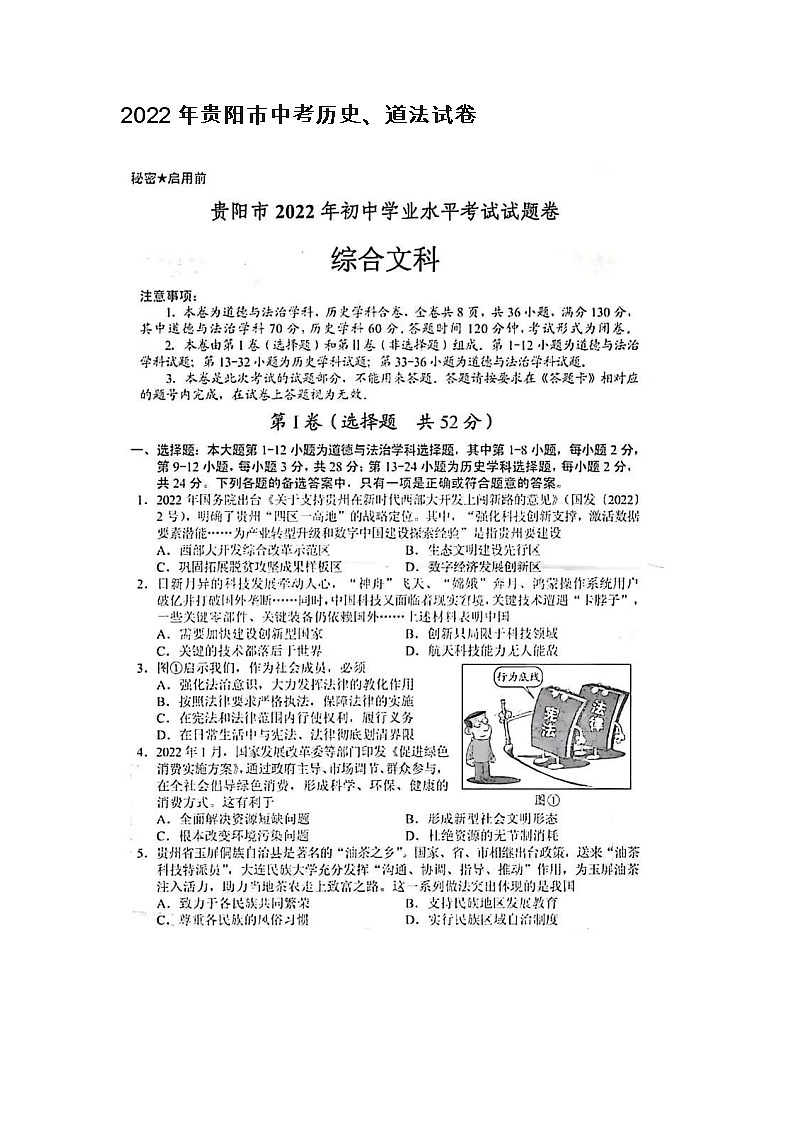2022年贵阳市中考综合文科试卷（道德与法治、历史）无答案第1页
