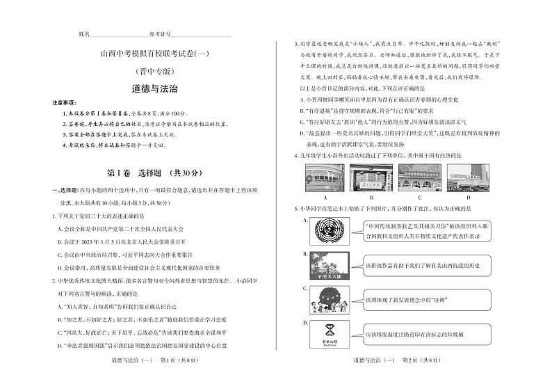 2023年山西中考模拟百校联考试卷（一） 文综试题（晋中专版）及答案（含答题卡）01