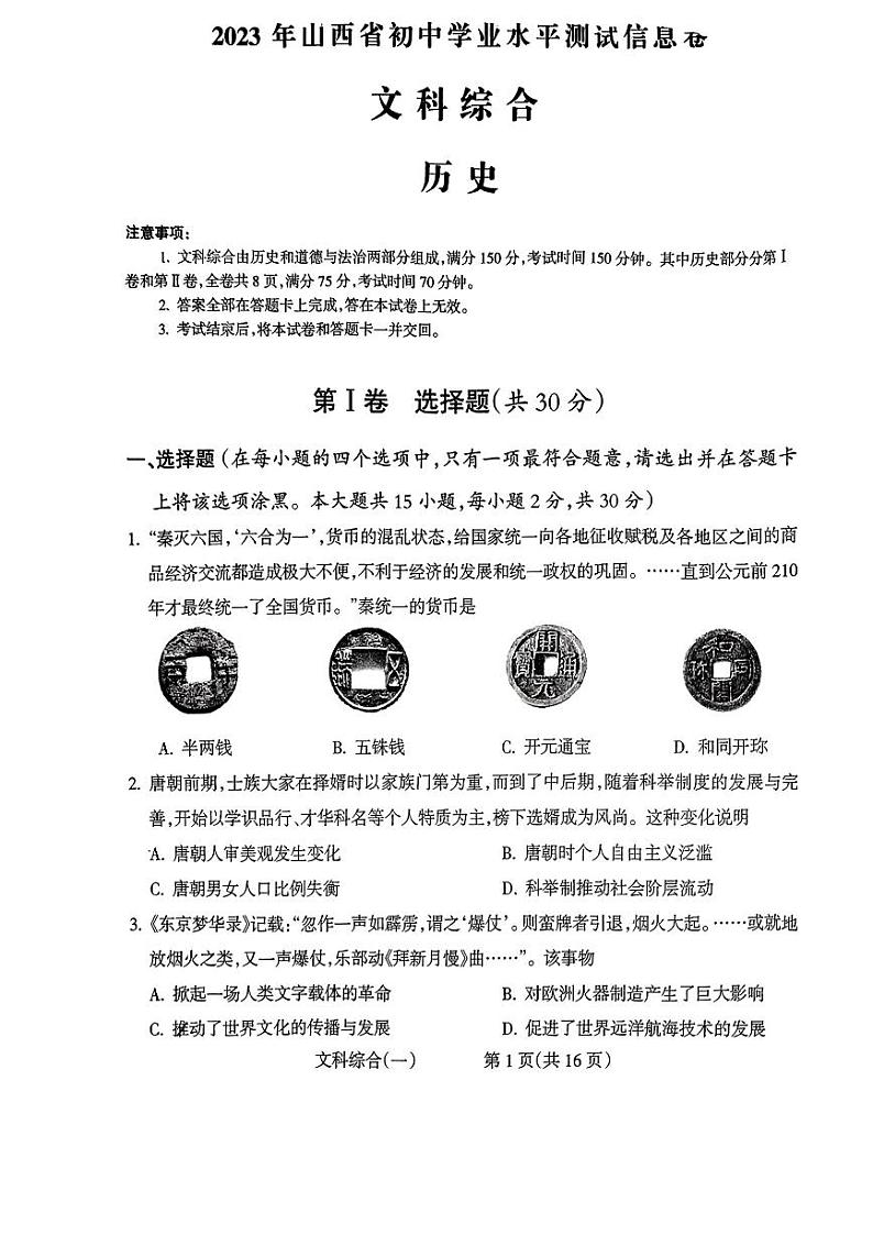 【历史】2023年山西省初中学业水平测试信息卷第1页
