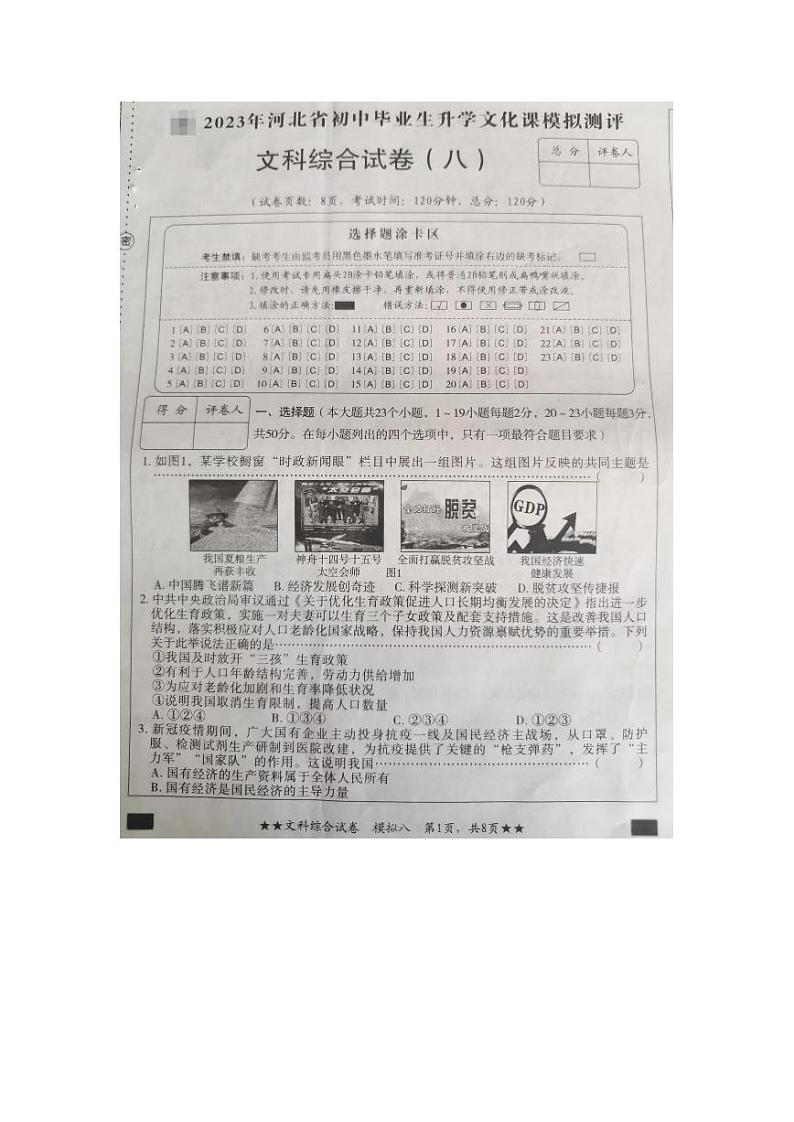 河北省承德市承德县2023年九年级第一次月考文综试卷01