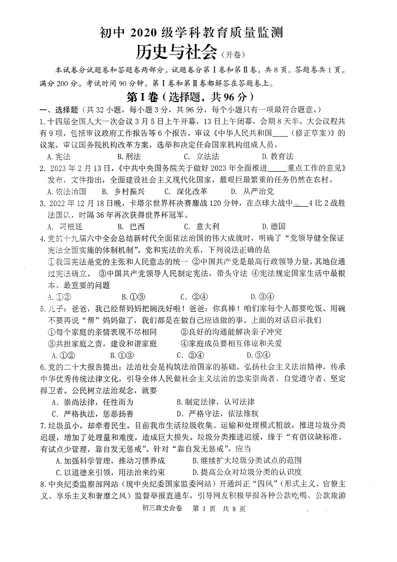 2023年四川省绵阳市江油市一模道德与法治•历史试题第1页