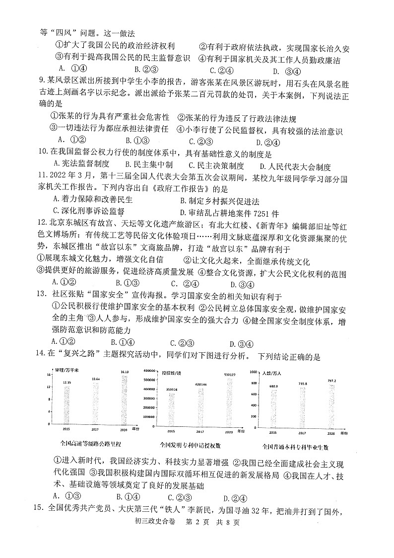 2023年四川省绵阳市江油市一模道德与法治•历史试题第2页