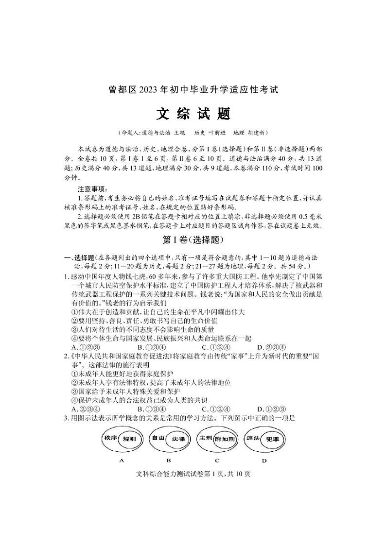 湖北省随州市曾都区2023中考适应性考试文综合卷01