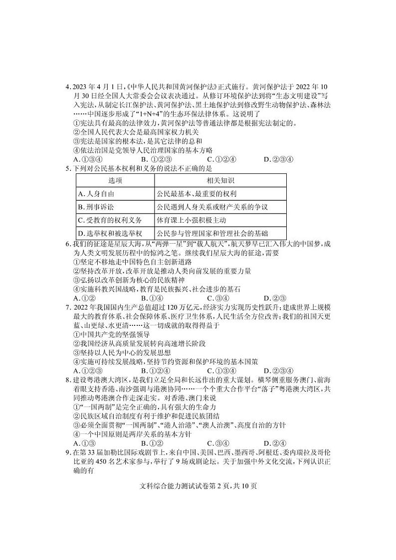 湖北省随州市曾都区2023中考适应性考试文综合卷02