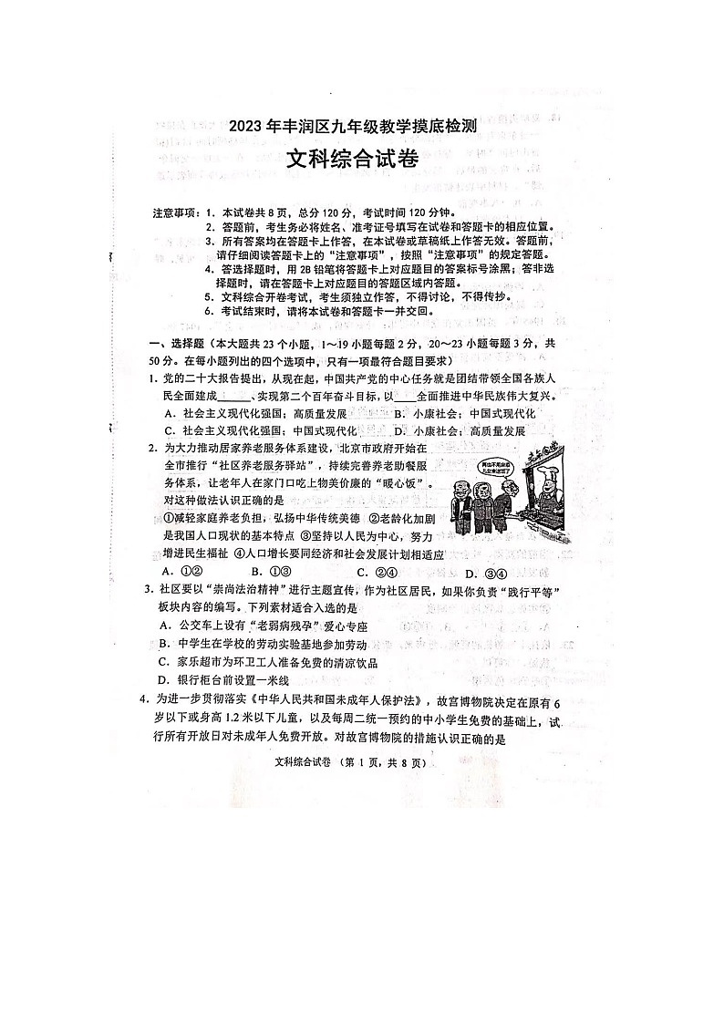 河北省唐山市丰润区2023年九年级中考模拟考试文综试卷(图片版无答案)第1页