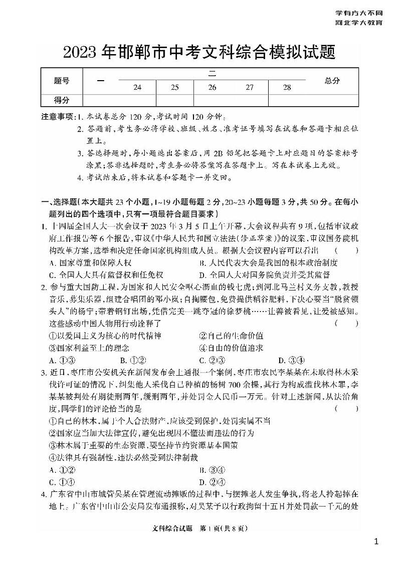2023年中考-河北省邯郸市-名校一模（十八县二模）-文综 试卷01