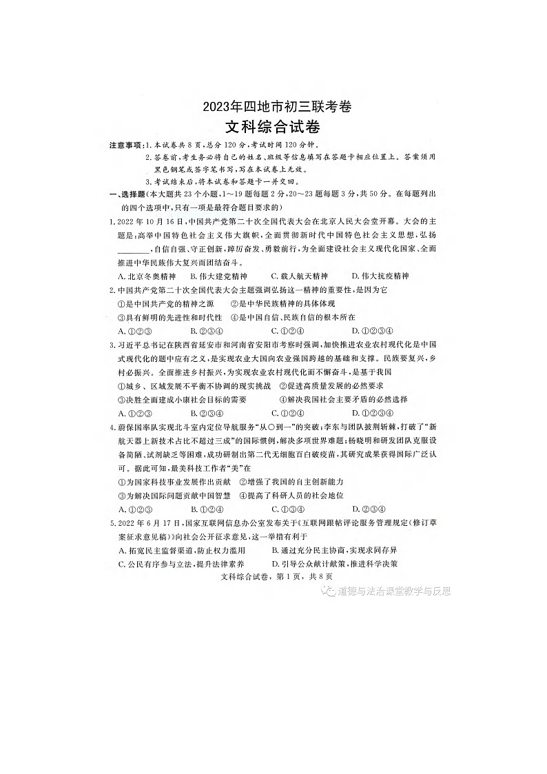 2023年四地市初三中考文科综合试卷（附答案）01