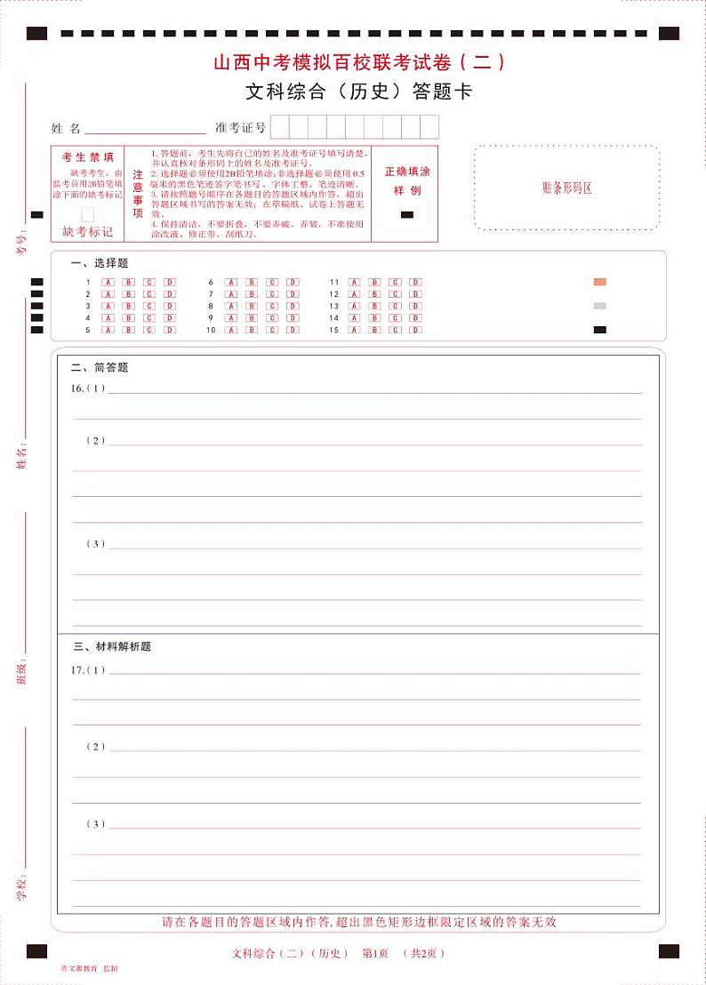 2023年山西省中考模拟百校联考二 文综试题01