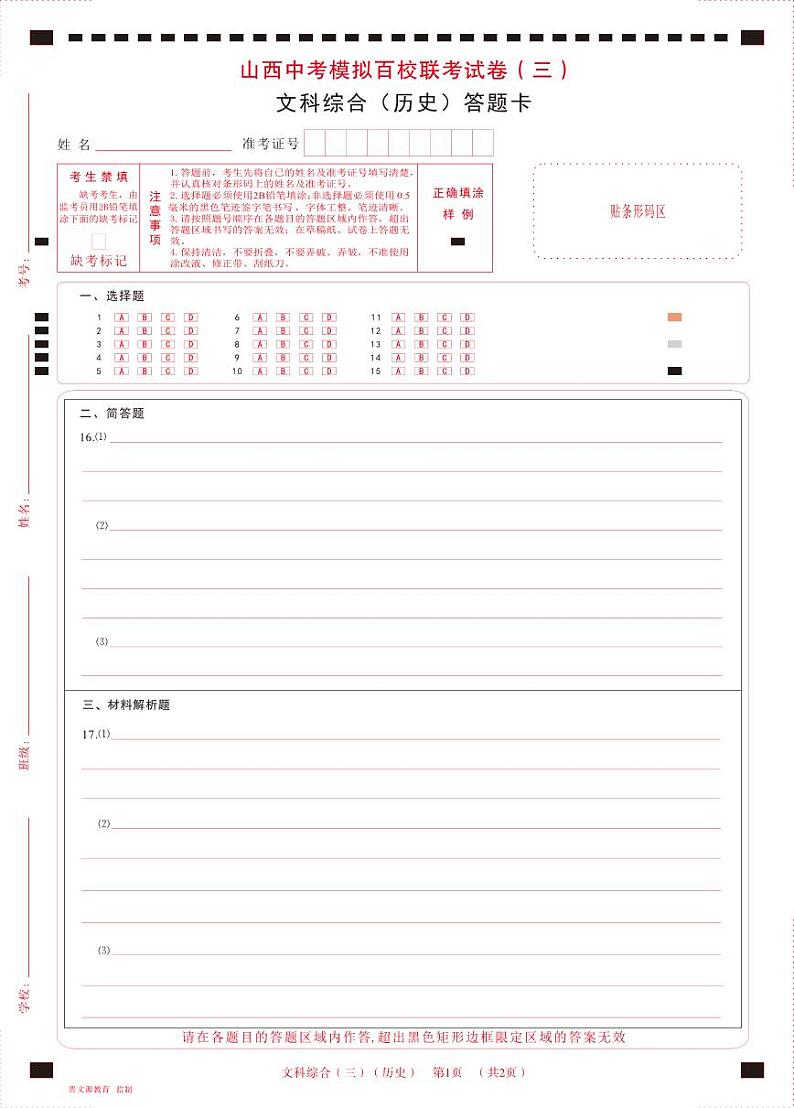 2023 百校三·历史答题卡第1页