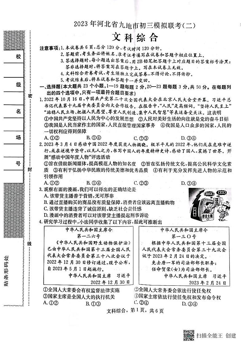 2023年河北省九地市初三模拟联考（二）文科综合（扫描版，含答案） 试卷01