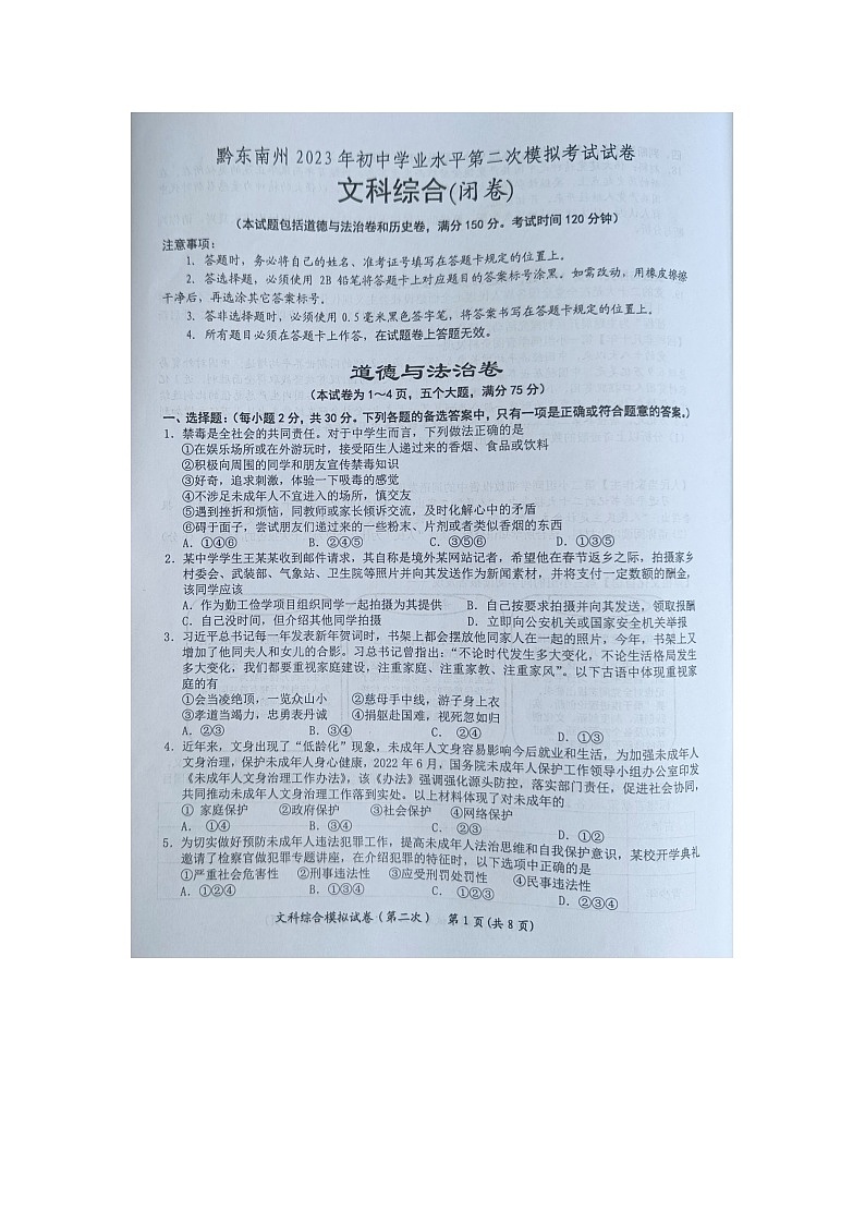 黔东南州2023年初中学业水平第二次模拟考试试卷文科综合含答案【图片版】第1页