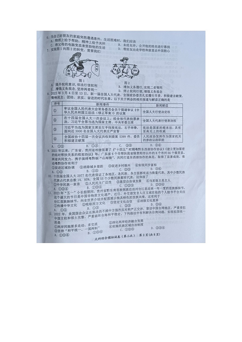 黔东南州2023年初中学业水平第二次模拟考试试卷文科综合含答案【图片版】第2页